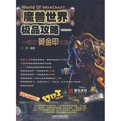 11魔兽世界极品攻略:黄金甲978711308618322