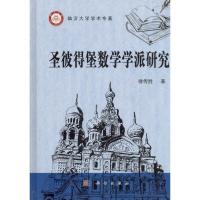 11圣彼得堡数学学派研究978703047813922