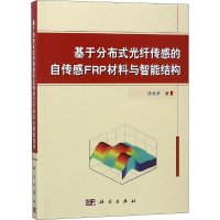 11基于分布式光纤传感的自传感FRP材料与智能结构978703058466322