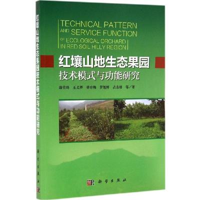 11红壤山地生态果园技术模式与功能研究978703043233922