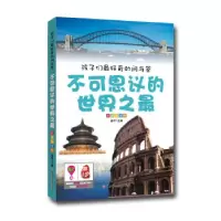 11孩子们最好奇的问与答--不可思议的世界之最978753857987122