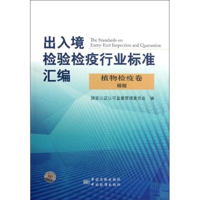 11出入境检验检疫行业标准汇编(植物检疫卷规程)978750666585822