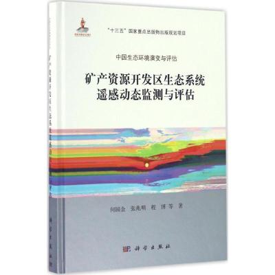 11矿产资源开发区生态系统遥感动态监测与评估978703050411122