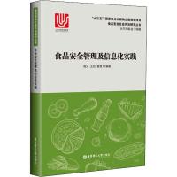 11食品安全管理及信息化实践978756285341122