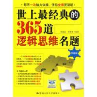 11世上最经典的365道逻辑思维名题978730010878022