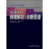 11普通外科病理解剖与诊断图谱978753596228722