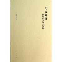 11历史解析(整体观与历史结构)978710109271422