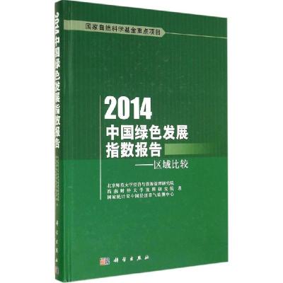 112014中国绿色发展指数报告:区域比较978703042134022