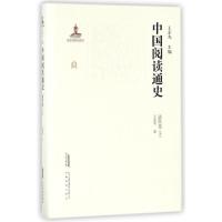 11中国阅读通史(清代卷下)(精)978753368639022