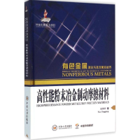 11高性能粉末冶金制动摩擦材料978754872022522