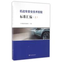 11机动车安全技术检验标准汇编(上)978750668190222