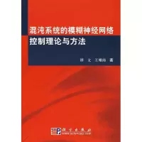 11混沌系统的模糊神经网络控制理论与方法978703021258022