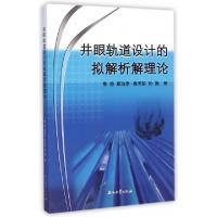 11井眼轨道设计的拟解析解理论978751830100322