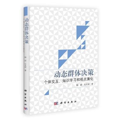 11动态群体决策:个体交互、知识学习和观点演化978703032758122