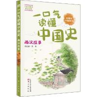 11一口气读懂中国史 西汉故事 学生版978752071217022