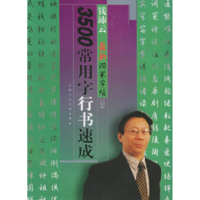 113500常用字行书速成:钱沛云最新钢笔字帖978753223807122