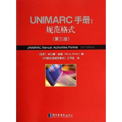 11UNIMARC手册--规范格式(第3版)978750135210422