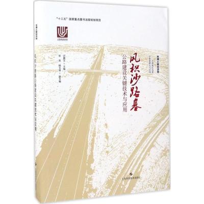 11风积沙路基公路建设关键技术与应用978754783373522