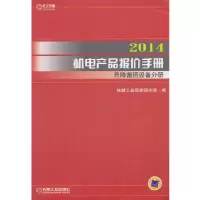 112014机电产品报价手册 升降搬运设备分册978711145118122