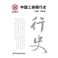 11中国工商银行史(1984-1993)978750494783322