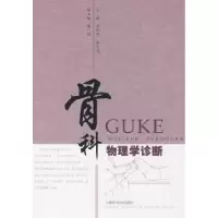 11骨科物理学诊断978753239030422