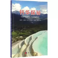 11钙华探秘978703048745222
