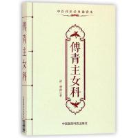 11傅青主女科(中医传世经典诵读本)978750678024722