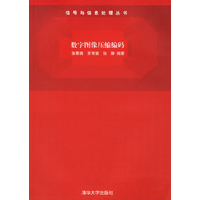 11数字图像压缩编码/信号与信息处理丛书978730211411622