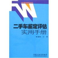 11二手车鉴定评估实用手册978753455152922