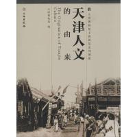 11天津人文的由来978750103891622