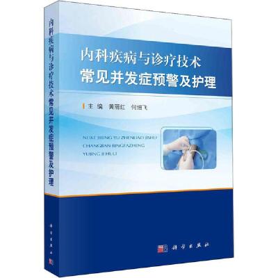 11内科疾病与诊疗技术常见并发症预警及护理978703066096122