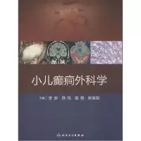 11小儿癫癎外科学978711717990422