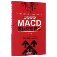 11实战图解MACD波段交易技术978711322595722