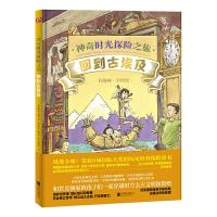 11神奇时光探险之旅回到古埃及(精装绘本)978755963096422