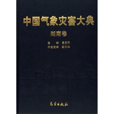 11中国气象灾害大典/湖南卷978750294116122