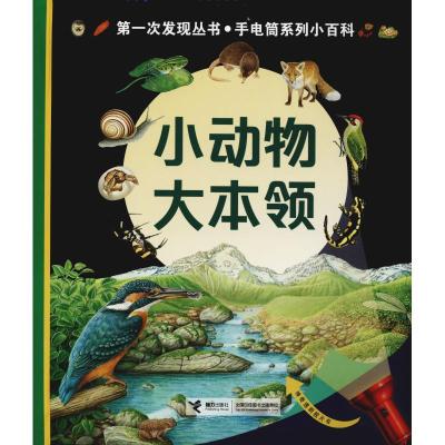 11靠前次发现丛书.手电筒系列小百科?小动物大本领9787544856409