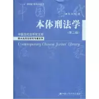 11本体刑法学(第二版)978730013500722