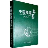 11中国能源年鉴:2004(精装)978780164899022