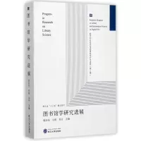 11图书馆学研究进展978730718727622