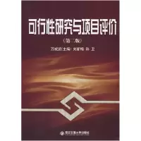 11可行性研究与项目评价(第二版)978756051030922