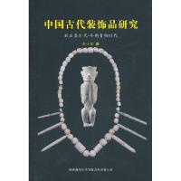 11中国古代装饰品研究-新石器时代-早期青铜时代978756135415522