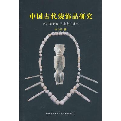 11中国古代装饰品研究-新石器时代-早期青铜时代978756135415522