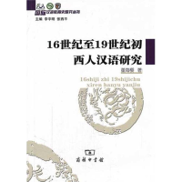 1116世纪至19世纪初西人汉语研究978710007210622
