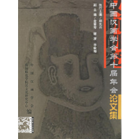 11汉画研究(中国汉画学会第十届年会论文集)978721604865122