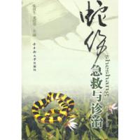 11蛇伤急救与诊治978754870112522