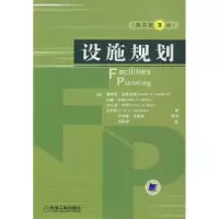 11设施规划(原书第3版)978711122259022