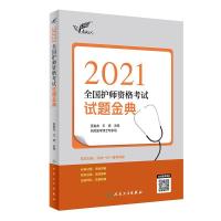 112021全国护师资格考试试题金典978711731168722