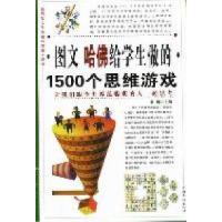 11图文哈佛给学生做的1500个思维游戏978751130699922