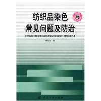 11纺织品染色常见问题及防治(印染新技术丛书)978750645295322