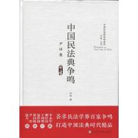 11中国民法典争鸣·尹田卷/中国民法典争鸣系列978756156702922